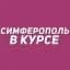 MAX-канал Симферополь в курсе | Новости Симферополя и Крыма