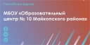 Канал МБОУ "ОЦ №10 Майкопского района" в MAX