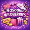 MAX-канал Находки на Wildberries | Находки WB