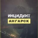 Канал Инцидент Ангарск ЧП в MAX