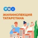 Канал Жилинспекция Татарстана в MAX