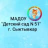 MAX-канал МАДОУ "Детский сад № 51 общеразвивающего вида" г. Сыктывкара