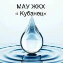 Канал МАУ ЖКХ Кубанец в MAX