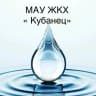 MAX-канал МАУ ЖКХ Кубанец