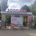 Канал ВОРОНЕЖСКИЙ ЗООПАРК в MAX