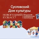 Канал Сусловский Дом культуры (МБУК "Сусловский СДК") в MAX