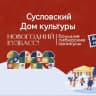MAX-канал Сусловский Дом культуры (МБУК "Сусловский СДК")
