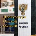 Канал Прокуратура Омской области в MAX