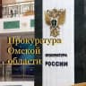 MAX-канал Прокуратура Омской области