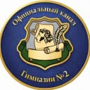 Канал МБОУ гимназия № 2 в MAX