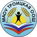 Канал МАОУ "Троицкая ООШ" в MAX