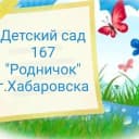Канал Детский сад № 167 «Родничок» | Хабаровск в MAX