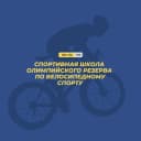 Канал ГБО ДО РА «СШОР по велосипедному спорту» в MAX
