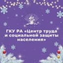 Канал ГКУ РА «Центр труда и социальной защиты населения» в MAX