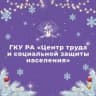 MAX-канал ГКУ РА «Центр труда и социальной защиты населения»