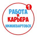 Канал Работа в Нижневартовске в MAX