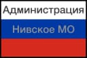 Канал Администрация Нивского МО Питерского МР СО в MAX