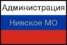 MAX-канал Администрация Нивского МО Питерского МР СО