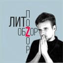 Канал ЛитОбзор / ЛитПозор (Сергей Агарков) в MAX