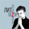 MAX-канал ЛитОбзор / ЛитПозор (Сергей Агарков)