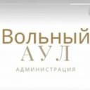 Канал Администрация м/р Вольный Аул в MAX