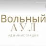 MAX-канал Администрация м/р Вольный Аул