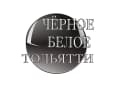 Канал Чёрное Белое ТОЛЬЯТТИ в MAX