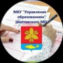 Канал МКУ "Управление образованием" Шкотовского МО в MAX