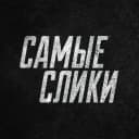 Канал Самые слики в MAX