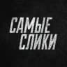 MAX-канал Самые слики