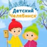 MAX-канал Детский Челябинск