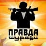 MAX-канал ПРАВДА ШУРАВИ. БАЧА