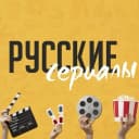 Канал Русские сериалы и фильмы в MAX