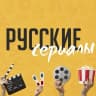 MAX-канал Русские сериалы и фильмы