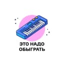 Канал Это надо обыграть в MAX