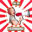 Канал Ай, да хозяюшка в MAX