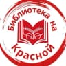 MAX-канал Библиотека на Красной Клин