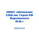Канал МБОУ "Шеинская СОШ им. Героя РФ Ворновского Ю.В. Корочанского муниципального округа" в MAX