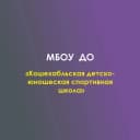 Канал МБОУ ДО «Кошехабльская ДЮСШ» в MAX