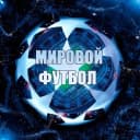 Канал Мировой Футбол | Лига Чемпионов в MAX