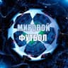 MAX-канал Мировой Футбол | Лига Чемпионов