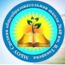 Канал МБОУ "СОШ №40 им. В.Токарева" в MAX