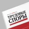 MAX-канал Журнал Трудовые споры