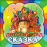 MAX-канал МБ ДОУ детский сад № 4 "Сказка"