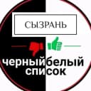 Канал Черный Белый Список | Сызрань в MAX