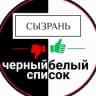 MAX-канал Черный Белый Список | Сызрань