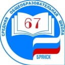 Канал МБОУ СОШ №67 г. Брянска в MAX