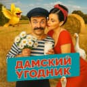 Канал ДАМСКИЙ УГОДНИК в MAX