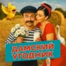 MAX-канал ДАМСКИЙ УГОДНИК