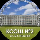 Канал МБОУ "КСОШ 2 им. Е.Н. Мосиной" в MAX